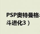 PSP奥特曼格斗进化3模拟器（psp奥特曼格斗进化3）