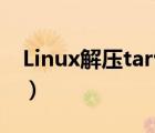 Linux解压tar包到文件夹（linux解压tar gz）