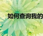 如何查询我的宽带信息（我的宽带查询）