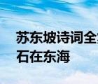 苏东坡诗词全集(3460首)苏东坡水调歌头安石在东海