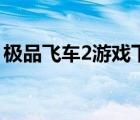 极品飞车2游戏下载（极品飞车2中文版下载）