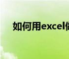 如何用excel做曲线图一个图中有多条线