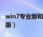 win7专业版和旗舰版有什么区别（win7专业版）