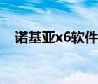 诺基亚x6软件不能更新（诺基亚x6软件）