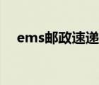 ems邮政速递几天能到（ems邮政速递）