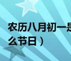 农历八月初一是什么节日（农历八月初八是什么节日）