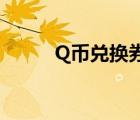 Q币兑换券（qt兑换券怎么获得）