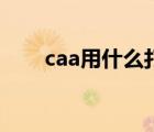 caa用什么打开（caa文件怎么打开）