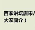 百家讲坛唐宋八大家文字稿（百家讲坛唐宋八大家简介）