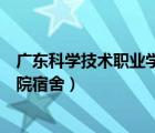 广东科学技术职业学院宿舍珠海校区（广东科学技术职业学院宿舍）