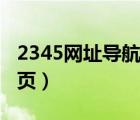 2345网址导航百科（把2345网址导航设为主页）