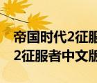 帝国时代2征服者中文版百度网盘（帝国时代2征服者中文版）