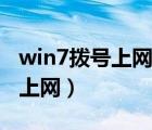 win7拨号上网怎么设置自动连接（win7拨号上网）