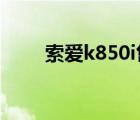 索爱k850i售价5000（索爱k850i）