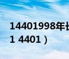 14401998年长野冬季奥运会的口号是什么（1 4401）