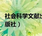 社会科学文献出版社怎么样（社会科学文献出版社）