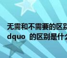 无需和不需要的区别（ldquo 无需 rdquo 和 ldquo 无须 rdquo  的区别是什么）