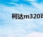 柯达m320可以虚化吗（柯达m320）