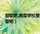 胡歌吧,典型学校里女生都喜欢的类型,胡歌年轻的时候（胡歌吧）