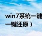 win7系统一键还原步骤不是备份（win7系统一键还原）