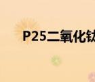 P25二氧化钛价格/吨（p25二氧化钛）