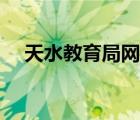 天水教育局网站（天水市教育局信息网）