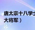 唐太宗十八学士两大威武将军（十八大学士两大将军）