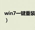 win7一键重装系统教程（win7一键重装系统）