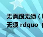 无需跟无须（ldquo 无需 rdquo 和 ldquo 无须 rdquo  的区别是什么）