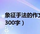 象征手法的作文300字红梅（象征手法的作文300字）