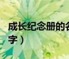 成长纪念册的名字该怎么写（成长纪念册的名字）