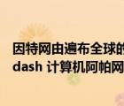 因特网由遍布全球的许多计算机（因特网的前身 mdash  mdash 计算机阿帕网何时问世）