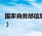 国家商务部信息备案网（国家商务部备案查询）