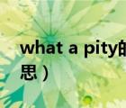 what a pity的意思（what a pity是什么意思）