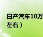 日产汽车10万元左右的车（日产汽车10万元左右）