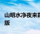 山明水净夜来霜数树深红出浅黄是哪首诗拼音版