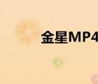 金星MP4怎么开机（金星mp4）