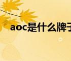 aoc是什么牌子的电脑（aoc是什么牌子）