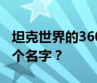 坦克世界的360杀毒车是什么意思为什么叫这个名字？