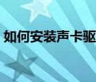 如何安装声卡驱动程序（安装声卡驱动程序）