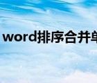 word排序合并单元格大小不一（word排序）