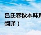 吕氏春秋本味篇启示（吕氏春秋本味篇原文及翻译）