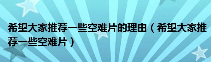 希望大家推荐一些空难片的理由（希望大家推荐一些空难片）