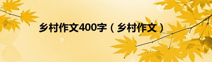 乡村作文400字（乡村作文）