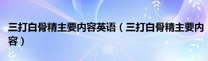 三打白骨精主要内容英语（三打白骨精主要内容）