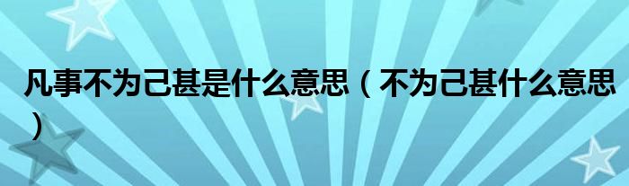 凡事不为己甚是什么意思（不为己甚什么意思）