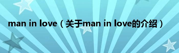 man in love（关于man in love的介绍）