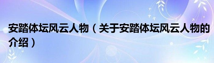 安踏体坛风云人物（关于安踏体坛风云人物的介绍）