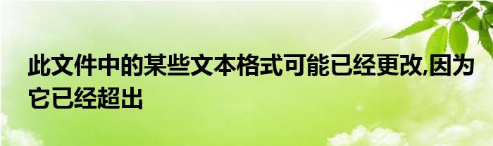 此文件中的某些文本格式可能已经更改,因为它已经超出