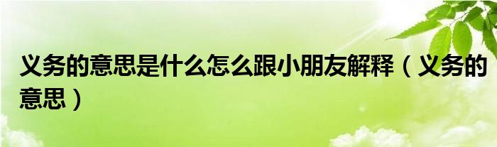 义务的意思是什么怎么跟小朋友解释（义务的意思）